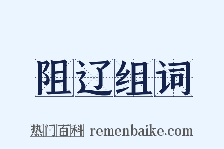 阻辽组词是什么意思的图片